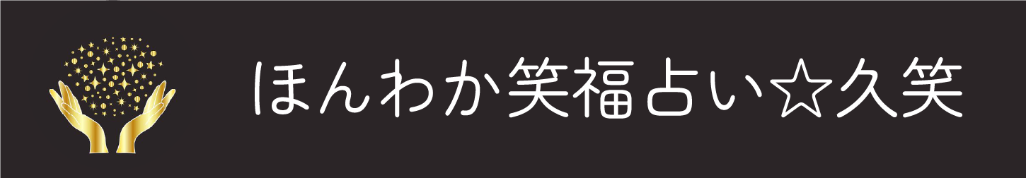 タロット占い教室を開催中！占いで癒しを与える八尾市の“ほんわか笑福占い☆久笑”です。