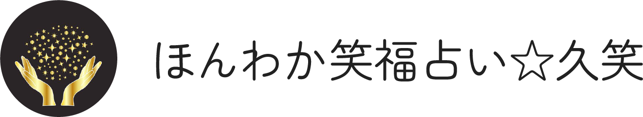 タロット占い教室を開催中！占いで癒しを与える八尾市の“ほんわか笑福占い☆久笑”です。